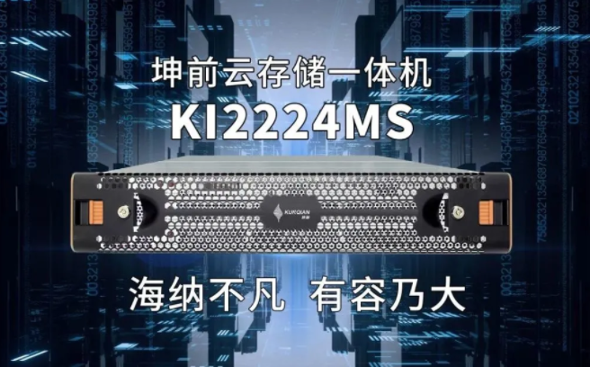 坤前發(fā)布KI2224MS云存儲(chǔ)一體機(jī)
